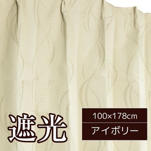 3級遮光・遮熱・遮音カーテン 【2枚組 100×178cm/アイボリー】 波柄 洗える・形状記憶 『リモート』