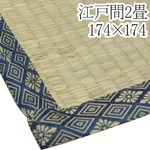 い草ラグ 上敷き 江戸間 2畳 174×174 2つ折り い草 両面い草 シンプル 天然素材 古都