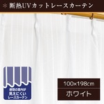 UVカット・遮熱 ミラーレースカーテン 【2枚組 100×198cm】 ホワイト 見えにくい 省エネ 洗える 『アローラ』