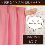 7色から選べるシンプルカーテン 【計4枚組 100×135cm/ピンク】 レースカーテン付き 無地 洗える 『インパクト』