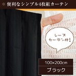 7色から選べるシンプルカーテン 【計4枚組 100×200cm/ブラック】 レースカーテン付き 無地 洗える 『インパクト』