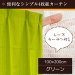 7色から選べるシンプルカーテン 【計4枚組 100×200cm/グリーン】 レースカーテン付き 無地 洗える 『インパクト』