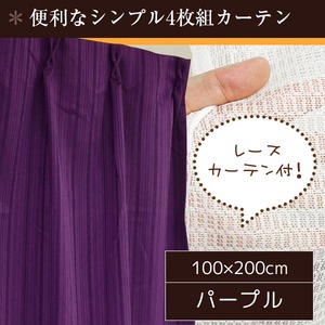 7色から選べるシンプルカーテン 【計4枚組 100×200cm/パープル】 レースカーテン付き 無地 洗える 『インパクト』