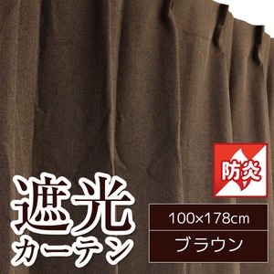 防炎・遮光カーテン/目隠し 【2枚組 100×178cm/ブラウン】 洗える 形状記憶 無地 『ヴィーナス』