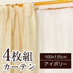 5色から選べるシンプルカーテン 【計4枚組 100×135cm/アイボリー】 ミラーレース付き 洗える 『クラーク』