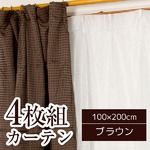 5色から選べるシンプルカーテン 【計4枚組 100×200cm/ブラウン】 ミラーレース付き 洗える 『クラーク』