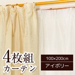 5色から選べるシンプルカーテン 【計4枚組 100×200cm/アイボリー】 ミラーレース付き 洗える 『クラーク』