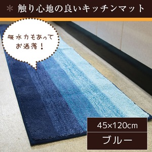 踏み心地のいいカラフルキッチンマット/玄関マット 【45×120cm/ブルー】 すべり止め付き 洗える 吸水 『グラデーション』