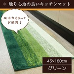 踏み心地のいいカラフルキッチンマット/玄関マット 【45×180cm/グリーン】 すべり止め付き 洗える 吸水 『グラデーション』