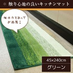 踏み心地のいいカラフルキッチンマット/玄関マット 【45×240cm/グリーン】 すべり止め付き 洗える 吸水 『グラデーション』