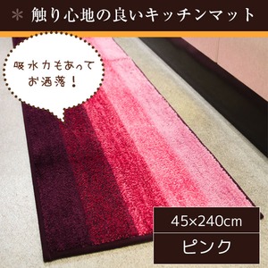踏み心地のいいカラフルキッチンマット/玄関マット 【45×240cm/ピンク】 すべり止め付き 洗える 吸水 『グラデーション』