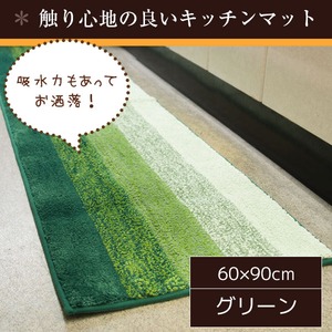 踏み心地のいいカラフルキッチンマット/玄関マット 【60×90cm/グリーン】 すべり止め付き 洗える 吸水 『グラデーション』