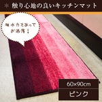 踏み心地のいいカラフルキッチンマット/玄関マット 【60×90cm/ピンク】 すべり止め付き 洗える 吸水 『グラデーション』