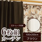 レースを選べる北欧風カーテンセット 【計6枚組 100×200cm/ブラウン】 柄レース・ミラーレースカーテン付 洗える 『ペアペア』