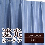 ストライプ柄遮光カーテン 【2枚組 100×200cm/ブルー】 形状記憶 洗える 『ミュール』