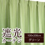 ストライプ柄遮光カーテン 【2枚組 100×200cm/グリーン】 形状記憶 洗える 『ミュール』