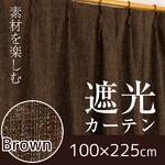 2級遮光カーテン/目隠し 【2枚組 100×225cm/ブラウン】 遮熱 2重加工 形状記憶 洗える 『モールド』