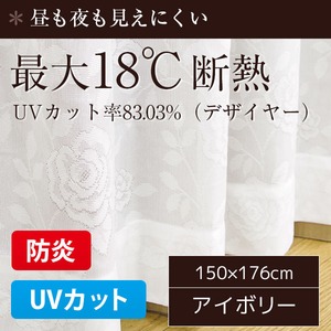 防炎・UVカット レースカーテン 【1枚のみ 150×176cm/デザイヤー】 アイボリー 最大18℃断熱 省エネ バラ柄 帝人 日本製