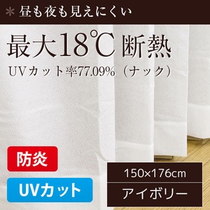 防炎・UVカット レースカーテン 【1枚のみ 150×176cm/ナック】 アイボリー 最大18℃断熱 省エネ 帝人 日本製