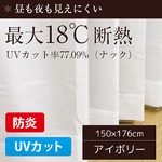 防炎・UVカット レースカーテン 【1枚のみ 150×176cm/ナック】 アイボリー 最大18℃断熱 省エネ 帝人 日本製