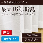 防炎・UVカット レースカーテン 【2枚組 100×176cm/ナック】 アイボリー 最大18℃断熱 省エネ 帝人 日本製