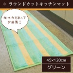 踏み心地のいいキッチンマット/玄関マット 【45×120cm/グリーン】 ラウンドカット すべり止め加工 ボーダー 『パステルライン』