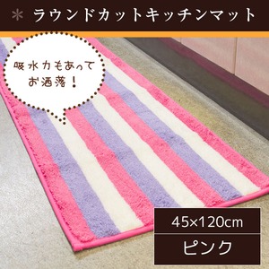 踏み心地のいいキッチンマット/玄関マット 【45×120cm/ピンク】 ラウンドカット すべり止め加工 ボーダー 『パステルライン』