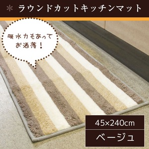 踏み心地のいいキッチンマット/玄関マット 【45×240cm/ベージュ】 ラウンドカット すべり止め加工 ボーダー 『パステルライン』