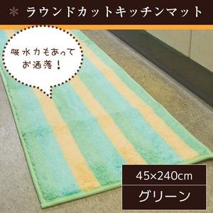 踏み心地のいいキッチンマット/玄関マット 【45×240cm/グリーン】 ラウンドカット すべり止め加工 ボーダー 『パステルライン』