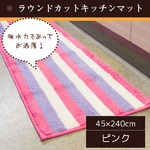 踏み心地のいいキッチンマット/玄関マット 【45×240cm/ピンク】 ラウンドカット すべり止め加工 ボーダー 『パステルライン』
