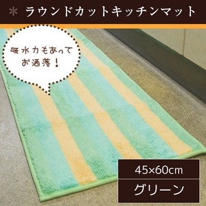 踏み心地のいいキッチンマット/玄関マット 【45×60cm/グリーン】 ラウンドカット すべり止め加工 ボーダー 『パステルライン』