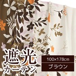 6種類から選べる遮光カーテン 2枚組 100×178cm ブラウン 遮光 形状記憶 洗える リーフ柄 ボタニカル柄 フロー