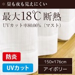 最大18℃断熱 防炎 UVカット レースカーテン 1枚のみ 150×176cm アイボリー 見えにくい 省エネ  日本製 帝人 マスト