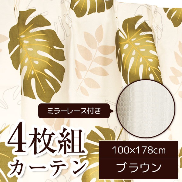 選べる4枚組カーテン