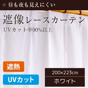 外から見えにくいレースカーテン/目隠し 【1枚のみ 200×223cm】 ホワイト 遮熱 遮像 断熱 UVカット90％以上 『ローレル』