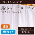 外から見えにくいレースカーテン/目隠し 【1枚のみ 200×223cm】 ホワイト 遮熱 遮像 断熱 UVカット90％以上 『ローレル』