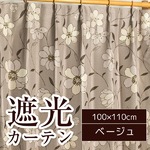 可愛らしい花柄遮光カーテン/目隠し 【2枚組 100×110cm/ベージュ】 2級遮光 洗える 形状記憶 『ビアンテ』