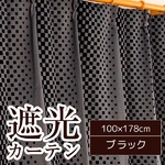 ブロック柄遮光カーテン/目隠し 【2枚組 100×178cm/ブラック】 1級遮光 形状記憶 洗える 『ダイス』