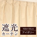 シンプル遮光カーテン/目隠し 【2枚組 100×135cm/アイボリー】 洗える 『フィリー』