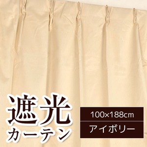 シンプル遮光カーテン/目隠し 【2枚組 100×188cm/アイボリー】 洗える 『フィリー』