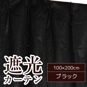 シンプル遮光カーテン/目隠し 【2枚組 100×200cm/ブラック】 洗える 『フィリー』