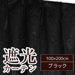 シンプル遮光カーテン/目隠し 【2枚組 100×200cm/ブラック】 洗える 『フィリー』