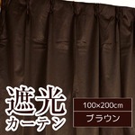 シンプル遮光カーテン/目隠し 【2枚組 100×200cm/ブラウン】 洗える 『フィリー』