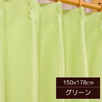 パステルカラー遮光カーテン/目隠し 【1枚のみ 150×178cm/グリーン】 形状記憶 無地 洗える 『ポポ』