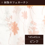 外から見えにくい遮像カフェカーテン 【2枚組 145×45cm ピンク】 フラワー柄 タッセル付き 洗える