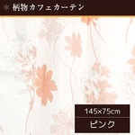 外から見えにくい遮像カフェカーテン 【2枚組 145×75cm ピンク】 フラワー柄 タッセル付き 洗える