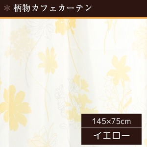 外から見えにくい遮像カフェカーテン 【2枚組 145×75cm イエロー】 フラワー柄 タッセル付き 洗える