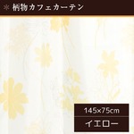 外から見えにくい遮像カフェカーテン 【2枚組 145×75cm イエロー】 フラワー柄 タッセル付き 洗える