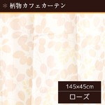 外から見えにくい遮像カフェカーテン 【2枚組 145×45cm ローズ】 リーフ柄 タッセル付き 洗える