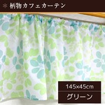 外から見えにくい遮像カフェカーテン 【2枚組 145×45cm グリーン】 リーフ柄 タッセル付き 洗える